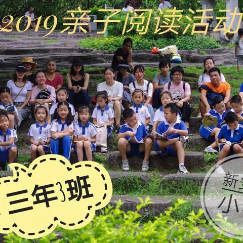 新安湖小学  三（3）班    亲子阅读活动