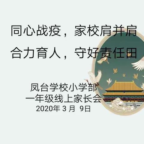 世间美好与你环环相扣——记一年级级部的特殊家长会