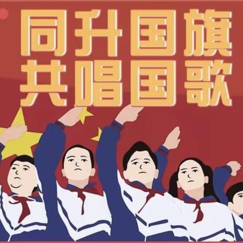 心怀祖国，共庆华诞～～乐亭县新戴河初中开展“同升国旗，同唱国歌”活动