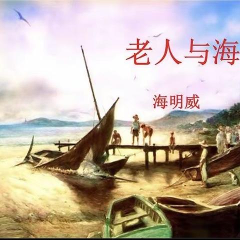 晒晒我的读书收获__《老人与海》乐亭县第三实验小学 六三 姚辰晖