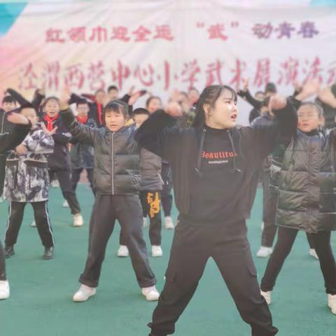 泾渭西营中心小学“武术进校园”系列活动