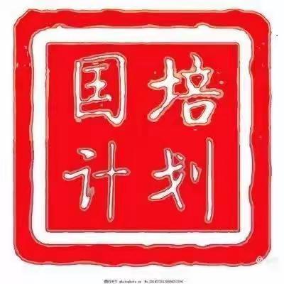 “国培计划(2020)”——新教师入职培训示范区(高陵)建设项目泾渭西营中心小学培训基地