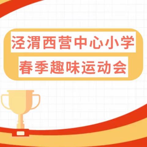 “运动点燃激情 拼搏展现活力”—泾渭西营中心小学趣味运动会