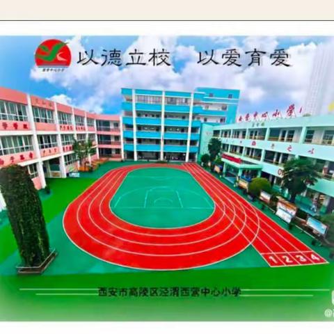 泾渭西营中心小学疫情防控指南