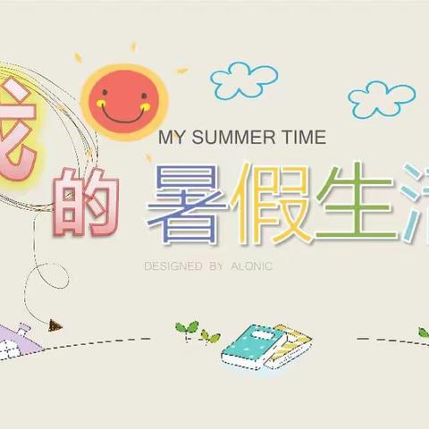 六(1)班 周雨清 充实的暑假生活