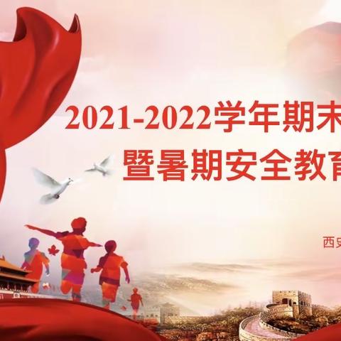 爱与责任的邂逅——2022西史寄小暑期安全教育家长会