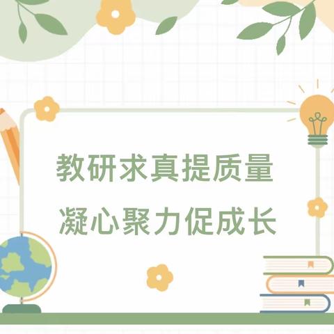 教研求真提质量，凝心聚力促成长——康庄中心校西史寄小常规教研活动小结