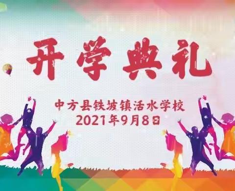 开启新征程，展望新未来——中方县铁坡镇活水学校2021秋季开学典礼