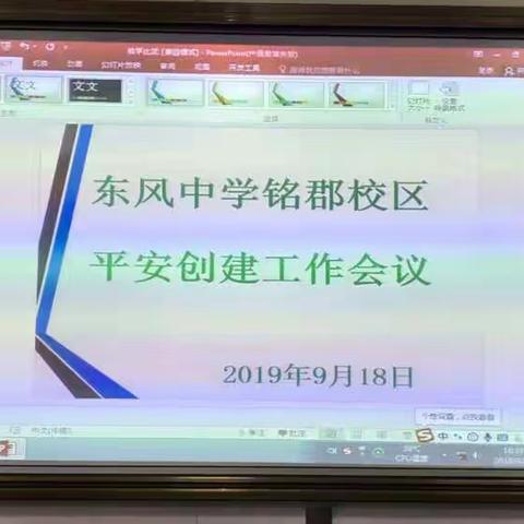 东风中学铭郡校区召开"平安创建”工作会议