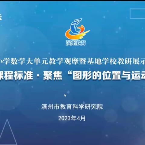人间最美四月天，共谱教研谋新篇——博兴县实验小学参加滨州市“图形的位置与运动”大单元教学教研活动纪实