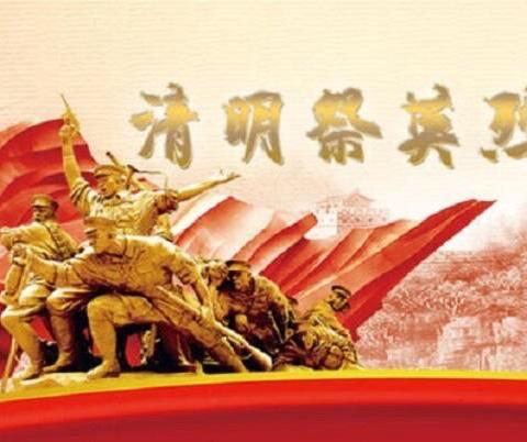 “致敬•2021 清明祭英烈”——2020级1班清明节网上祭奠活动