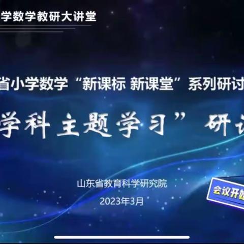 云端研讨求共进 学科融合赋新能——博兴县实验小学参加山东省小学数学“跨学科主题学习”研讨会观摩纪实