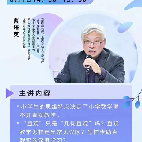 专家“云”引领 学习促提升——博兴县实验小学观看曹培英教授系列讲座“从直观到抽象”
