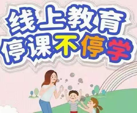 坚守疫情防控 尽责线上教学——博兴县实验小学二年级数学教研组第四周线上教学侧记