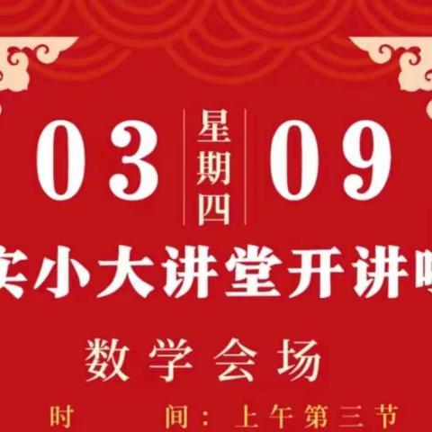 示范引领促成长 砥砺奋进共远航——博兴县实验小学“实小大讲堂”活动数学篇