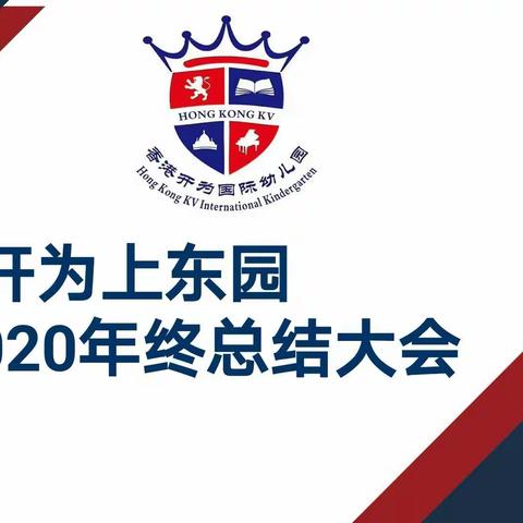 ❤️回顾，只为更好前行❤️开为教育集团上东分园2020年终总结大会
