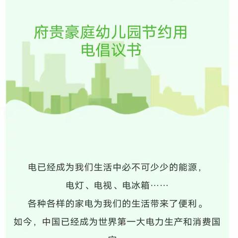 节约用电、从我做起——府贵豪庭幼儿园节约用电倡议书