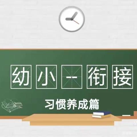 【府贵豪庭幼儿园】——习惯养成正当时、助力幼小稳衔接