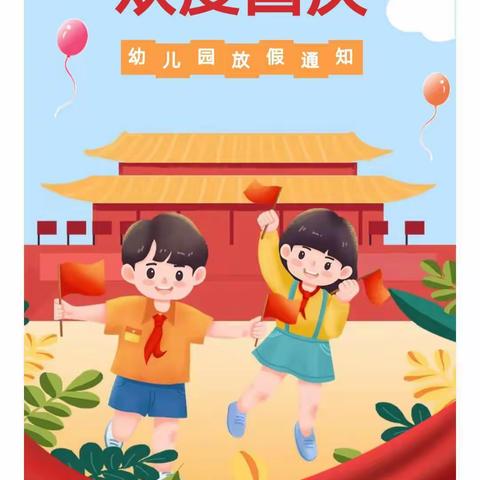 乐陵市府贵豪庭幼儿园2022年国庆节放假通知