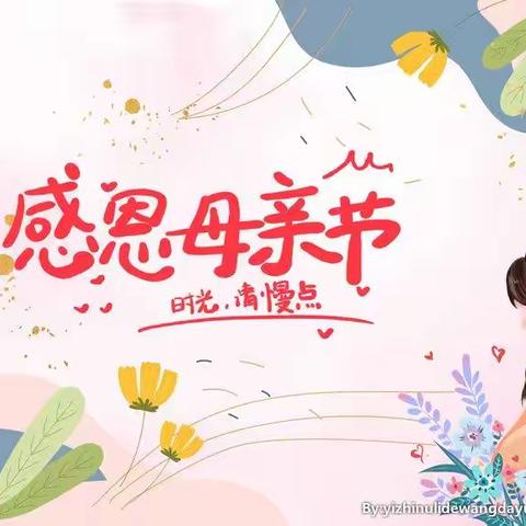 纸短情长      写给妈妈的情书💐     宏宇小学2018级2班 班级活动