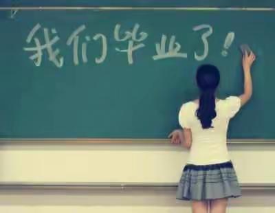 一起走过的日子――2017,我们毕业了！！！