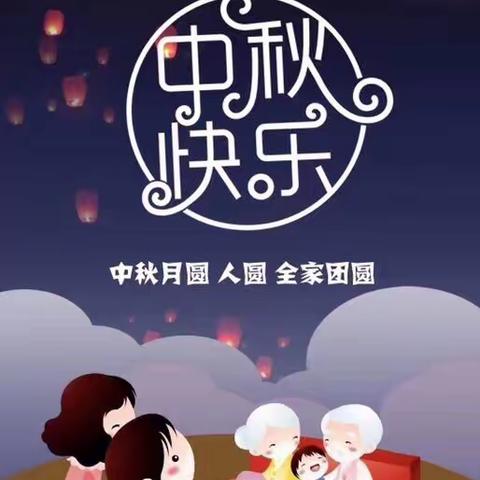 师生同欢乐，快乐过中秋