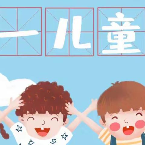 ☁️云享“六一”，与你“童”乐💕— 中七班六一儿童节活动👧🏻👦🏻