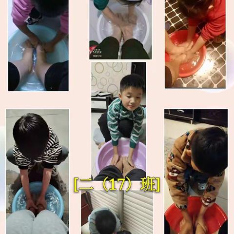二（17）班孝心少年，帮长辈洗洗脚，做做家务，用实际行动感谢养育之恩❤