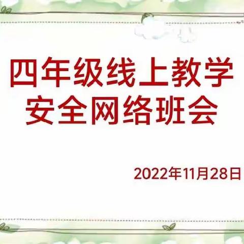 凝心聚力向未来 静待疫散赴花开——林州市世纪学校小学部四年级线上班会活动纪实