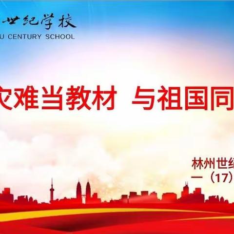 【发现教育】把灾难当教材  与祖国同成长--世纪学校小学部一（17）班主题班会纪实