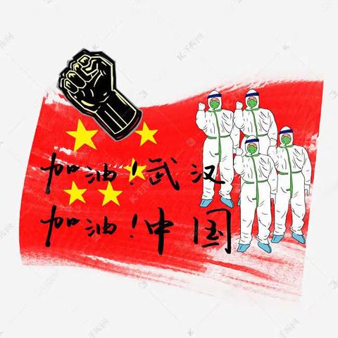 哈美加外国语学校六年六班《抗击疫情，“鼠”你最棒》寒假征文系列活动