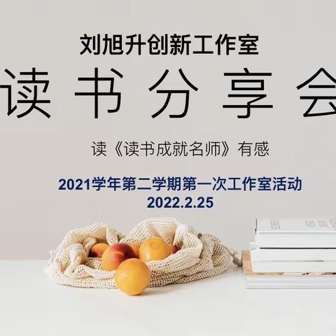 读书使人明智 读书成就教师——刘旭升名师工作室2021学年第2学期第1次研讨活动