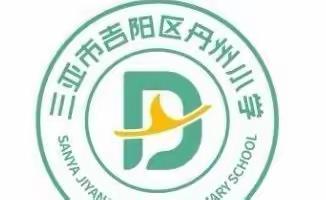 【数学组教研】落地有声，扎实成长—吉阳区丹州小学2021-2022年度第二学期第5周数学教研活动