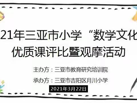 思维碰撞，品数学文化之精彩—— 2021年三亚市小学“数学文化”优质课评比暨观摩活动