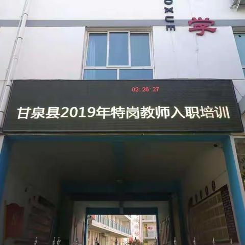 【我们都是追梦人】甘泉县2019年特岗教师入职培训