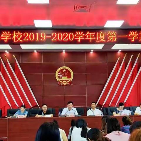 扬帆起航，再创辉煌——芦溪镇中心学校2019-2020学年度第一学期全体教师会