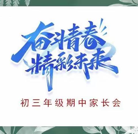 奋斗青春 精彩未来——西安市庆安初级中学初三年级召开期中家长会