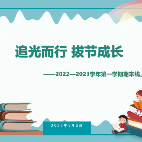 追光而行，拔节成长——西安市庆安初级中学初一年级召开第一学期期末线上家长会