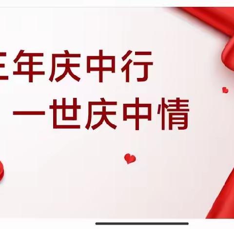 三年庆中行，一世庆中情——西安市庆安初级中学端午节送福袋活动