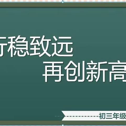 行稳致远，再创新高——西安市庆安初级中学初三年级召开期末线上家长会