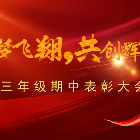 乘梦飞翔，共创辉煌——西安市庆安初级中学初三年级期中表彰大会