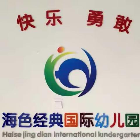 海色经典国际幼儿园小一班新生见面会