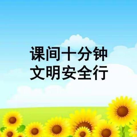 “课间文明记心中，安全活动乐趣多”---都昌小学四年级二班课间安全教育班会