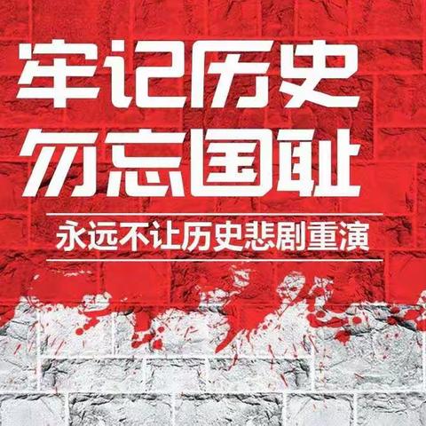 勿忘国耻   振兴中华——清丰县明月湖小学举行纪念“九一八事变”演讲征文比赛活动