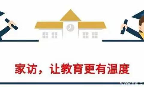 家访进行时 共筑暖心桥——李阁小学疫情期间家访实记