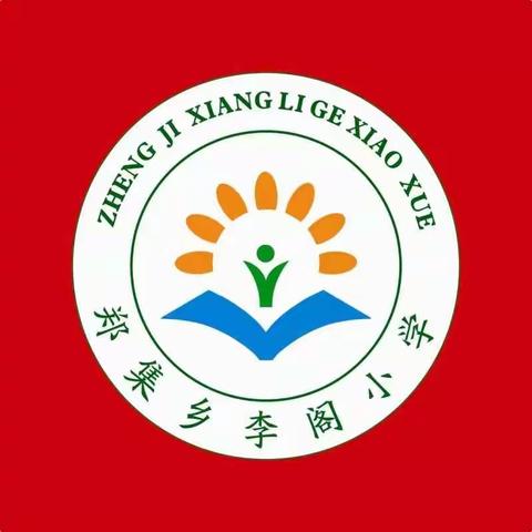 励志前行，争创辉煌。――郑集乡李阁小学2020年期中考试总结表彰大会暨安全纪律教育大会纪实