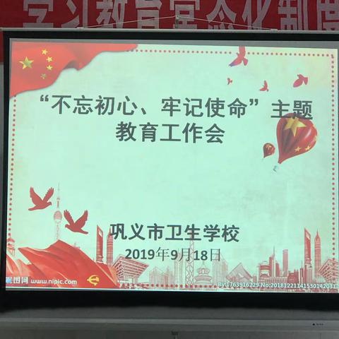 巩义市卫生学校召开“不忘初心、牢记使命”主题教育工作会