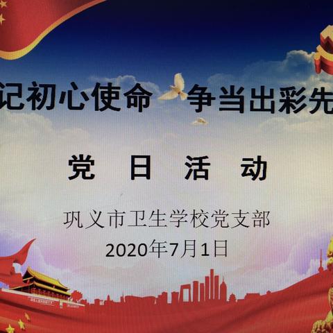 “牢记初心使命、争当出彩先锋”——巩义市卫生学校党支部主题党日活动