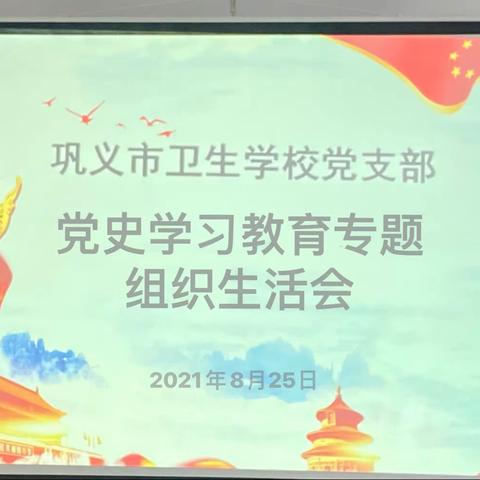 巩义市卫生学校党支部﻿﻿党史学习教育专题组织生活会