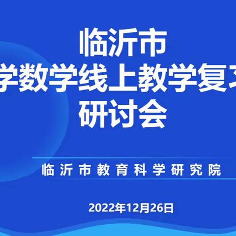 “教学研究无止境   线上教研步不停”——“如何上好线上复习课”线上主题研讨活动